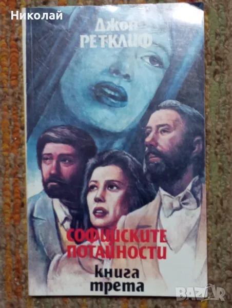 Софийските потайности - Джон Ретклиф , снимка 1