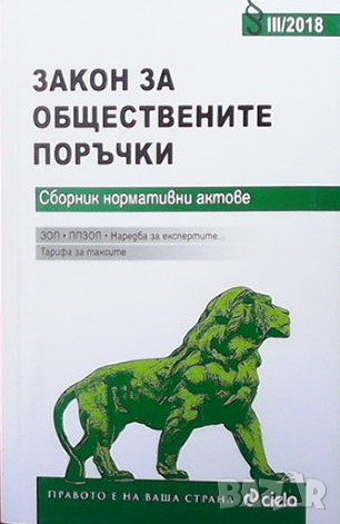 Закон за обществените поръчки, снимка 1