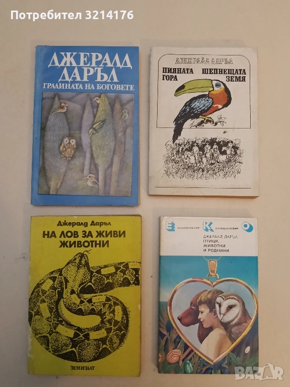 На лов за живи животни - Джералд Даръл , снимка 1