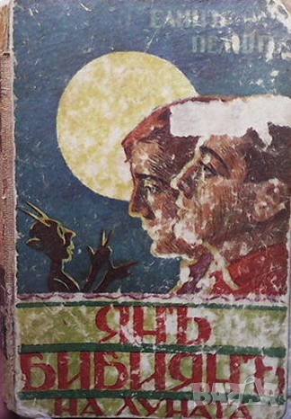 Янъ Бибиянъ на Луната Елин Пелин, снимка 1