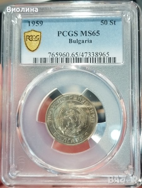 50 стотинки 1959 MS 65 PCGS , снимка 1