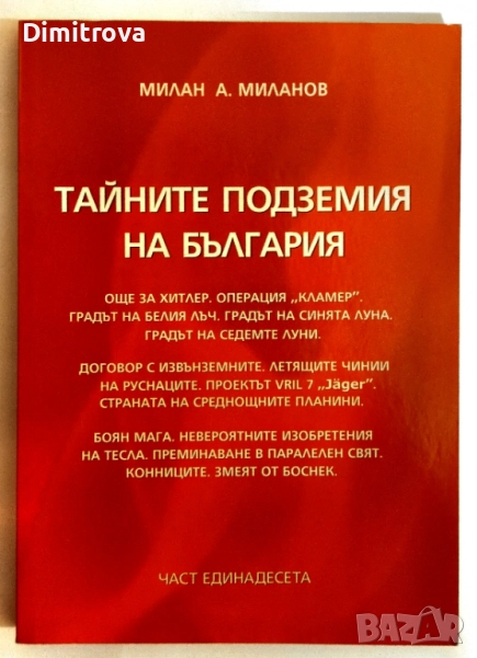 Тайните подземия на България. Част 11- Милан А. Миланов, снимка 1