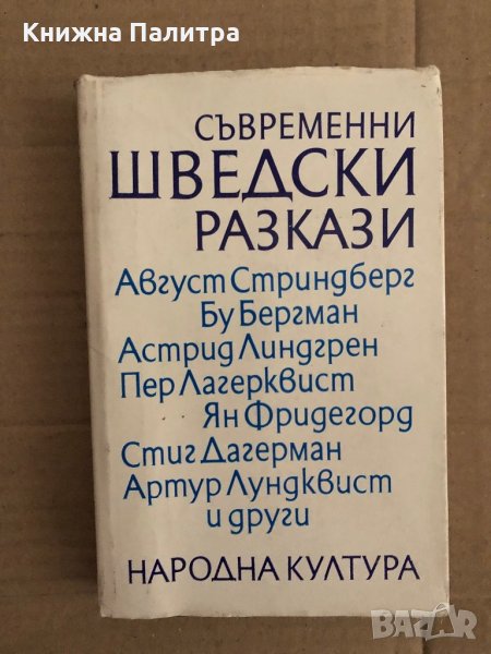 Съвременни шведски разкази, снимка 1