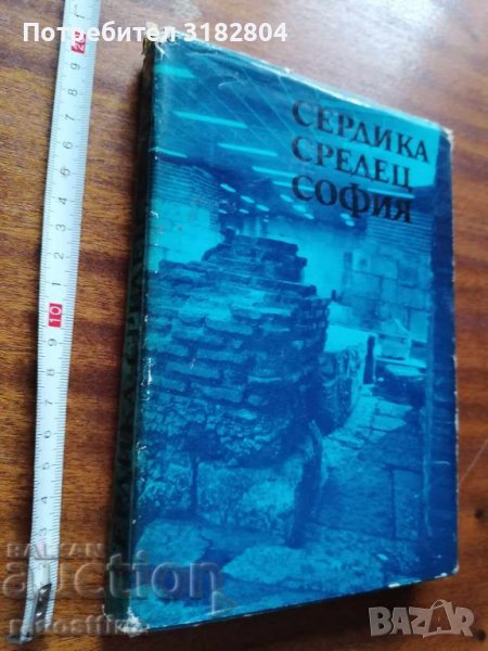 Сердика Средец София, снимка 1