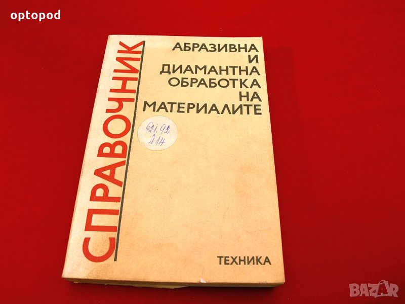 Справочник-Абразивна и диамантена обработка на материалите. Техника-1981г., снимка 1