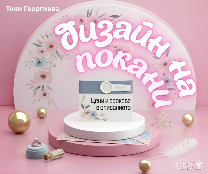 Дизайн на сватбени покани, картички, печати, флаери, менюта, визитки, снимка 1