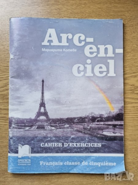 Arc-en-ciel. Работни тетрадки по френски език за 5,6 и 7. клас, снимка 1