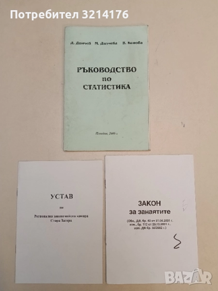Ръководство по статистика - Д. Дончев, М. Дилчева, В. Кинова, снимка 1