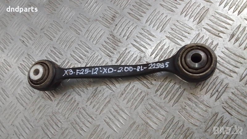 Заден носач BMW X3 F25 2.0D xDrive 2012г.(заден ляв)	, снимка 1