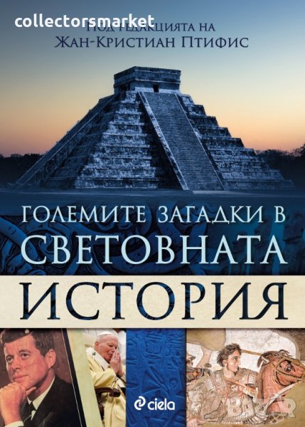 Големите загадки в световната история, снимка 1