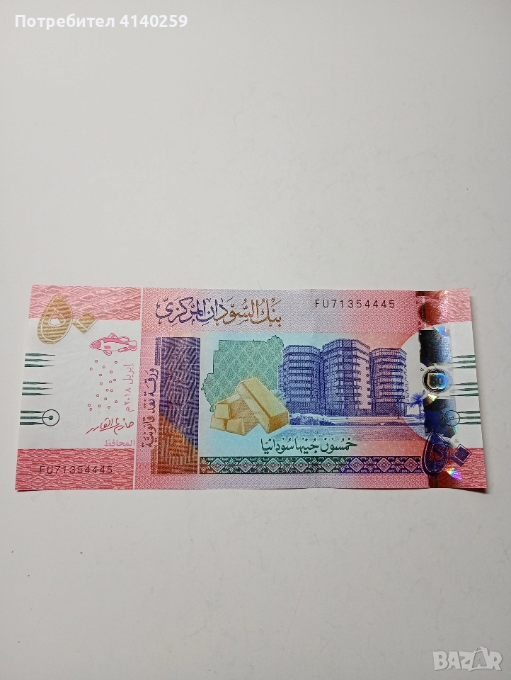 СУДАН БАНКНОТА 50 ПАУНДА 2018 Г , снимка 1