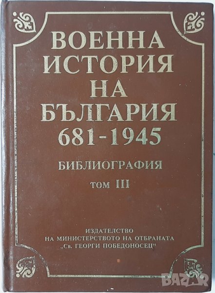 Военна история на България 681-1945. Том 3, Колектив(1.6), снимка 1