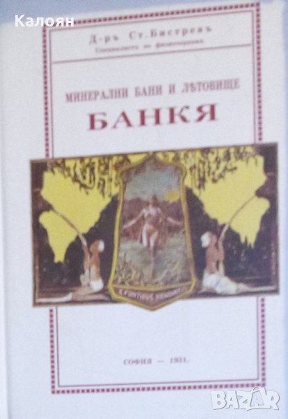 Станю Бистрев - Минерални бани и летовище: Банкя, снимка 1