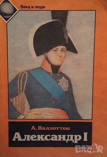 Александр I А. Валлоттон, снимка 1