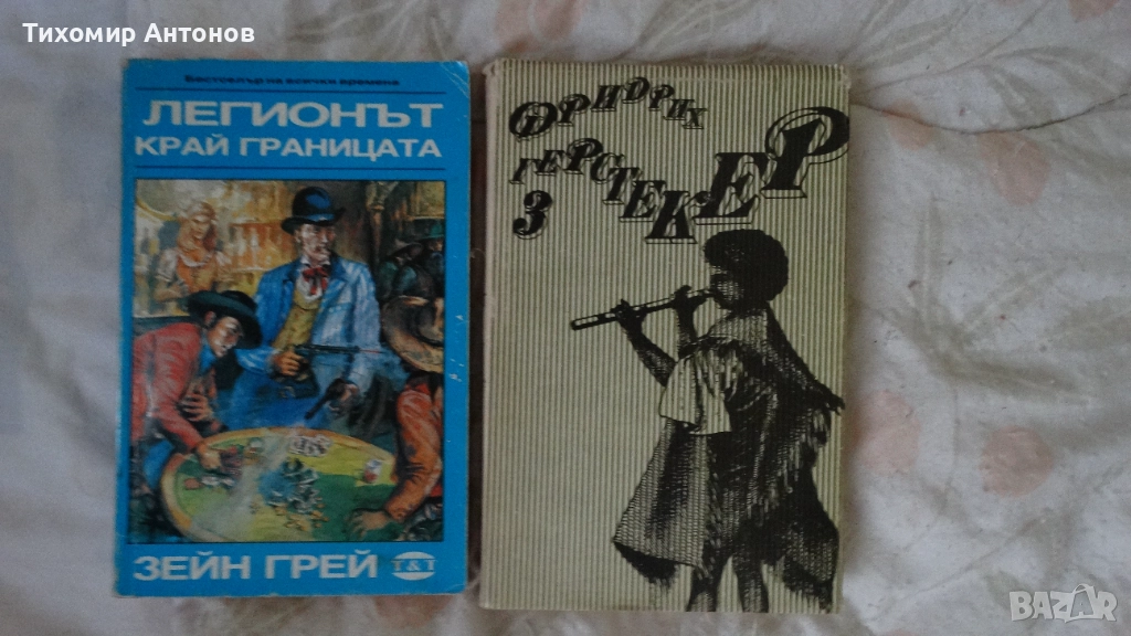 Зейн Грей - Легионът край границата; Фридрих Герстекер - Тайти II част. Том 3, снимка 1