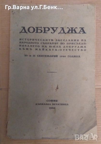 Добруджа Историческите заседания на народното събрание по присъединяването на южна Добруджа към май, снимка 1