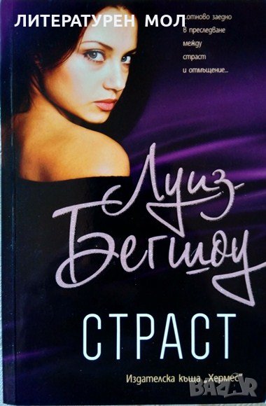 Страст. Луиз Бегшоу 2011 г., снимка 1