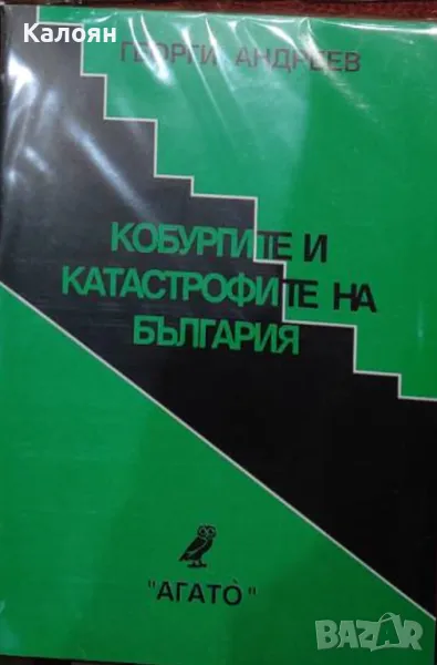 Георги Андреев - Кобургите и катастрофите на България (2005), снимка 1