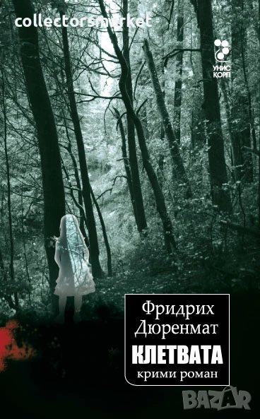 Клетвата, снимка 1