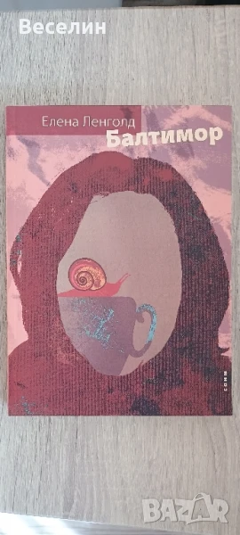 Балтимор - Елена Ленголд, снимка 1