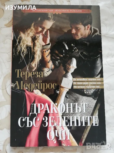 Драконът със зелените очи - Тереза Медейрос, снимка 1