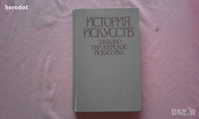 История искусств: Западноевропейское искусство, снимка 1