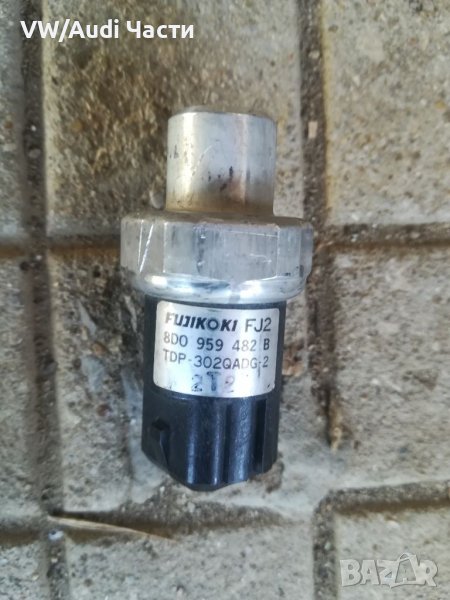 Датчик високо налягане климатик за VW Audi Seat Skoda OEM 8D0 959 482B/ Ауди А4 А6 А8, снимка 1