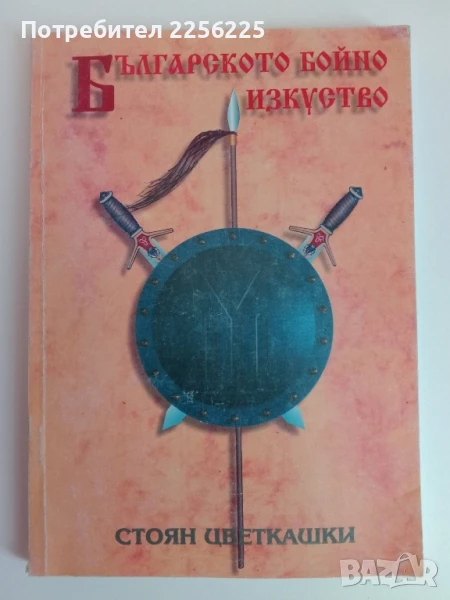Българското бойно изкуство, снимка 1
