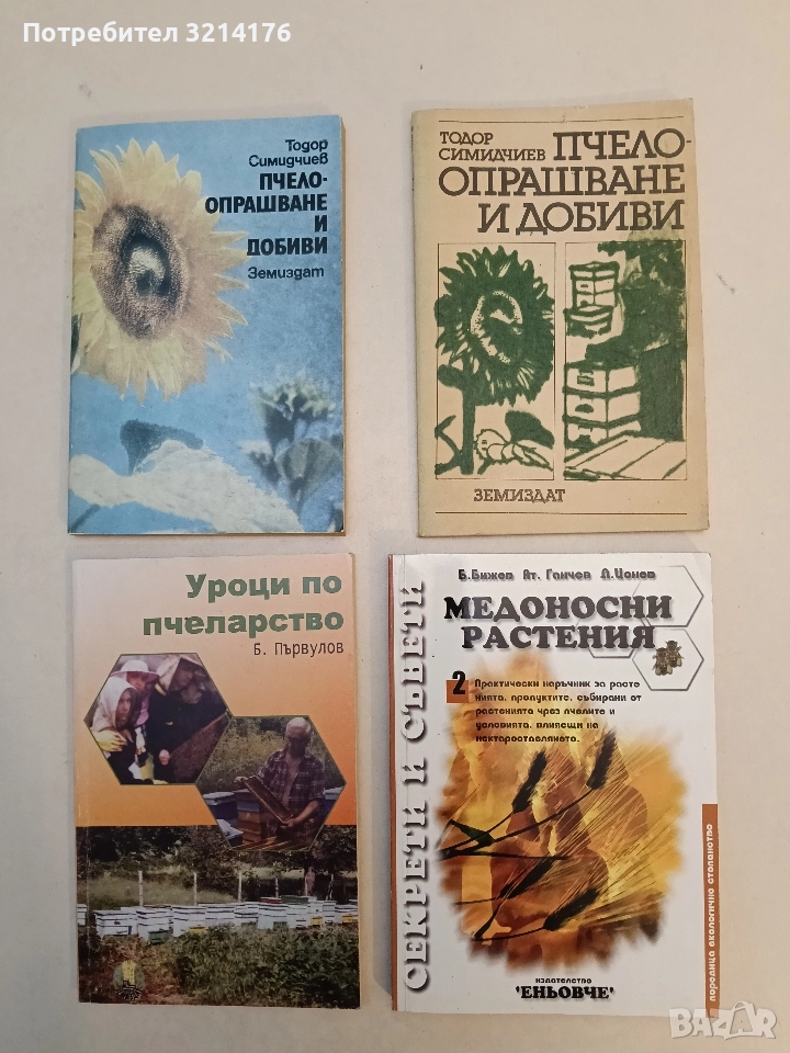 Медоносни растения - Б. Бижев, Ат. Ганчев, Д. Цонев (2003), снимка 1