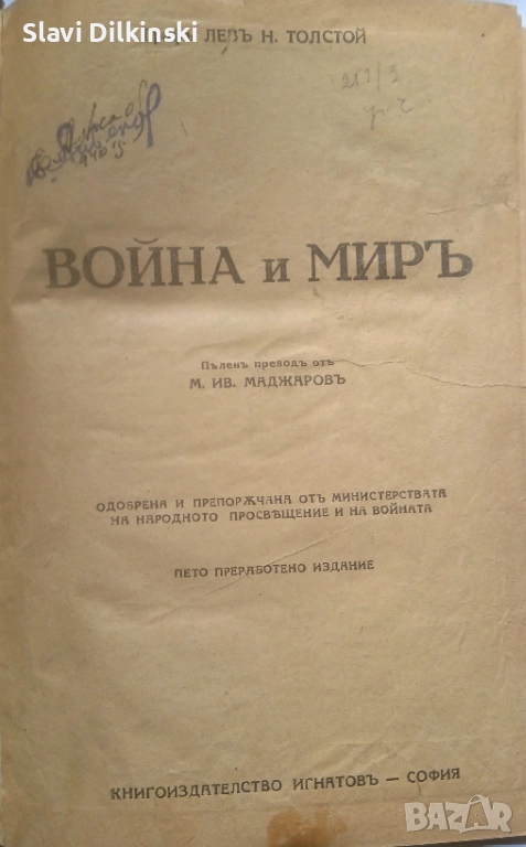 Лев Толстой "Война и мир " Антикварна. 1940 г., снимка 1