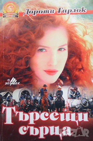 Търсещи сърца Дороти Гарлок, снимка 1