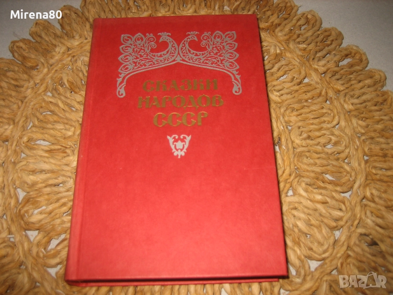Сказки народов СССР - том 2, снимка 1