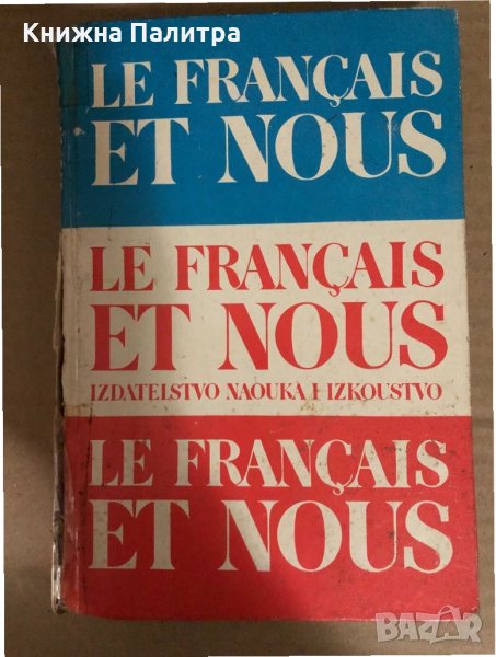 Le français et nous Le français pour bulgares adultes , снимка 1