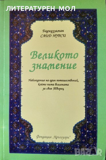 Великото знамение Наблюдения на един пътешественик, който пита вселената за своя Творец 2003 г., снимка 1