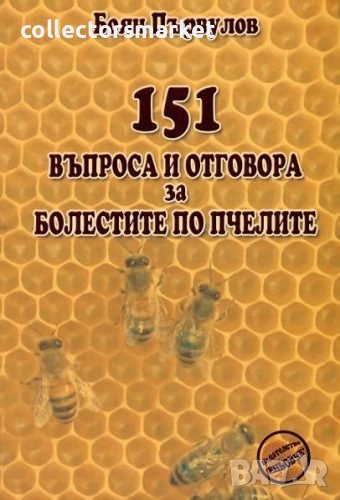 151 въпроса и отговора за болестите по пчелите, снимка 1
