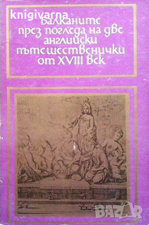 Балканите през погледа на две английски пътешественички от XVII век Мери Монтегю, Елизабет Крейвън, снимка 1