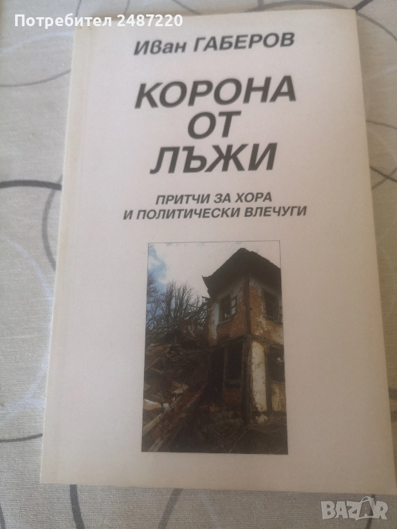 Корона от лъжи Притчи за хора и политически влечуги Иван Габров 2005г меки корици , снимка 1