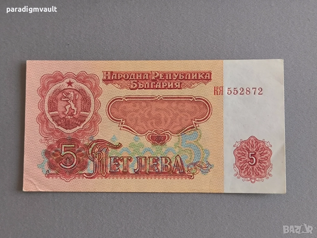 Банкнота - България - 5 лева | 1974г., снимка 1