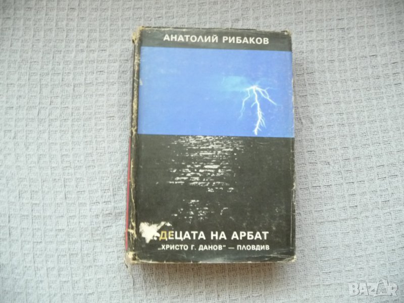 Децата на Арбат - Анатолий Рибаков, снимка 1