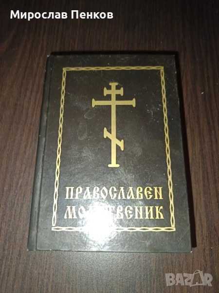 Молитвеник, снимка 1