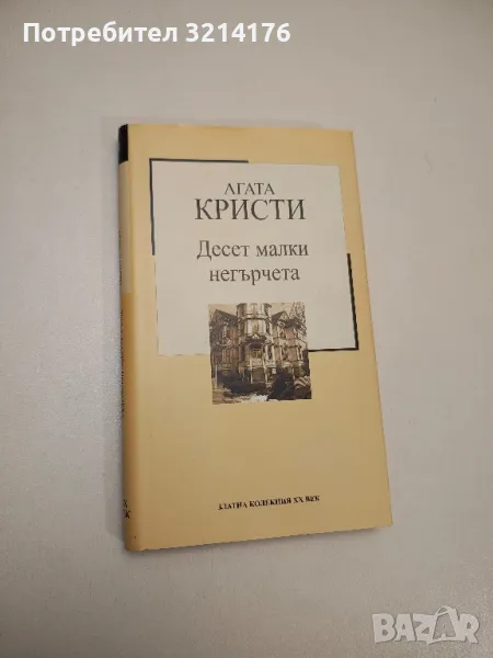 Десет малки негърчета - Агата Кристи, снимка 1