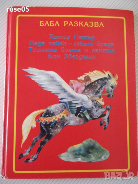 Книга "Баба разказва - Иван Джуренов" - 120 стр., снимка 1