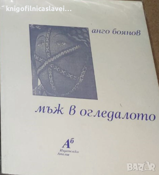 Анго Боянов - Мъж в оледалото (1997), снимка 1