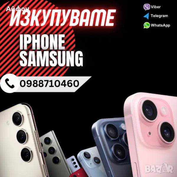 КУПУВАМ!!! iPhone 17/ 17 Pro / pro Max16/16 pro / 16 pro max / 15/ pro/ max ПЛАЩАНЕ КЕШ ВЕНДАГА , снимка 1
