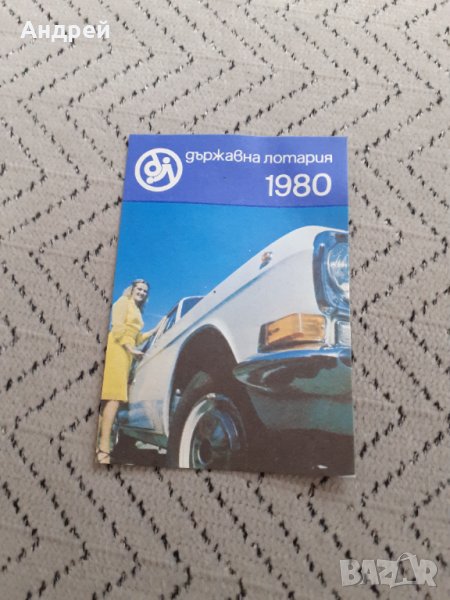 Календарче Държавна лотария 1980, снимка 1