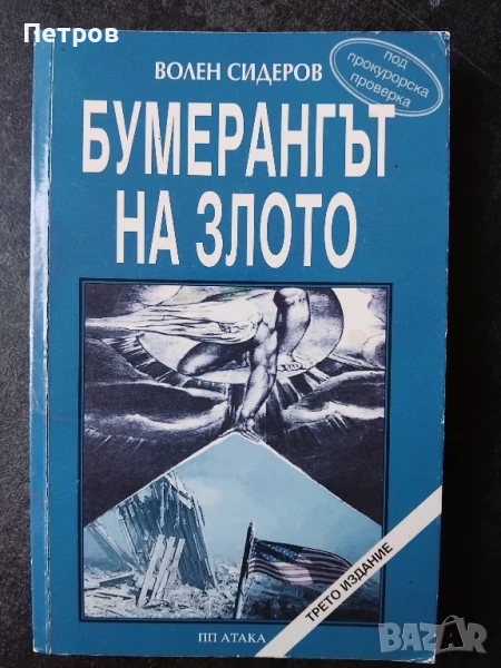 Бумерангът на злото - Волен Сидеров, снимка 1