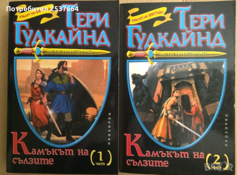 Камъкът на сълзите 1 и 2 книга  Тери Гудкайнд, снимка 1