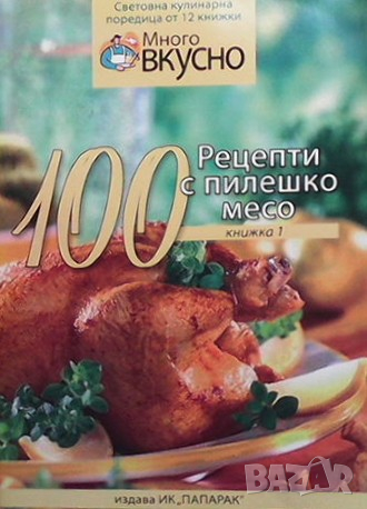 Много вкусно. Книга 1: 100 рецепти с пилешко месо, снимка 1