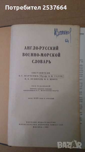 Англо-Русский военно-морской словарь В.Г.Марченко, снимка 1