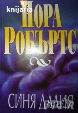 Трилогия В градината книга 1: Синя далия, снимка 1